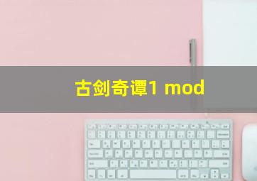 古剑奇谭1 mod